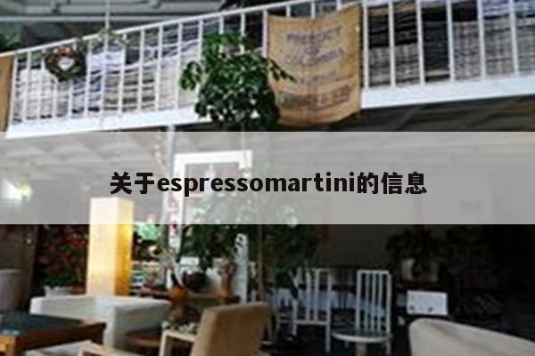 关于espressomartini的信息