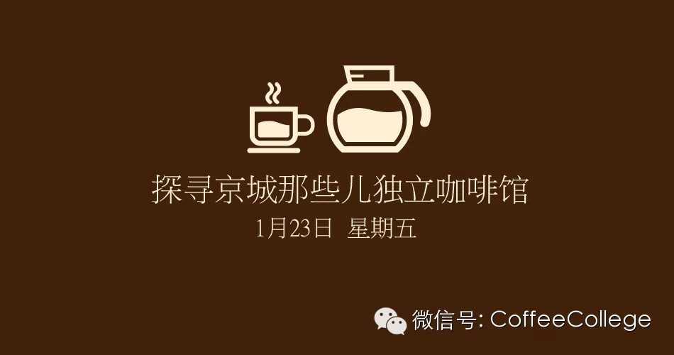 第二季北京精品咖啡馆集结令发布啦！VOX.COFFEE 唯咖啡欢迎您