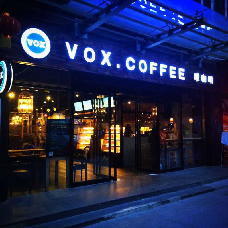 【找一家咖啡馆，相伴到老】有时间去VOX唯咖啡坐坐