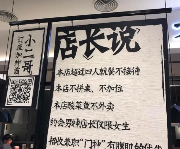 店规矩可以搞笑幽默,不能过于严苛